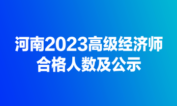 河南2023高级经济师合格人数及公示