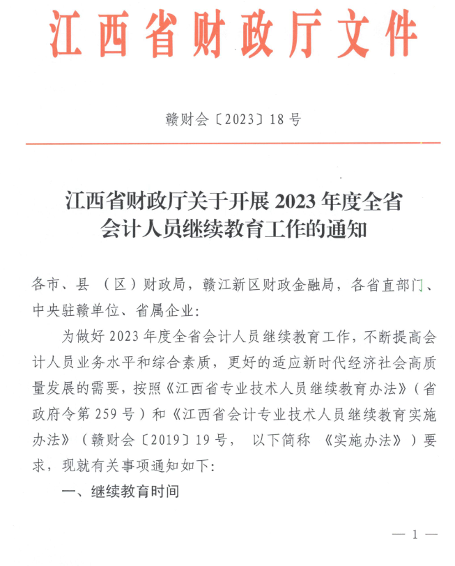 江西2023年会计人员继续教育工作的通知