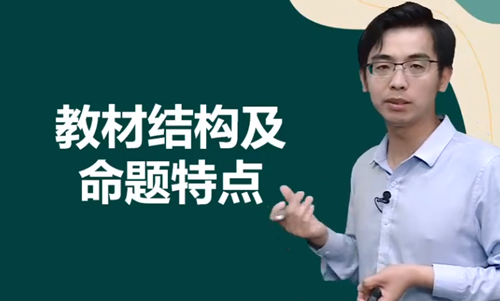 听杨海波老师分析：《经济法基础》教材结构及命题特点