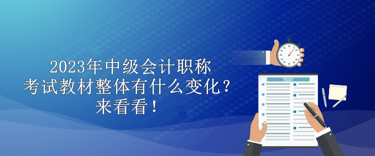 2023年中级会计职称考试教材整体有什么变化？来看看！