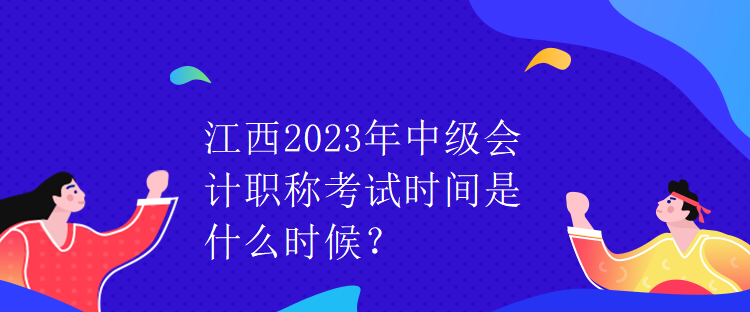 江西2023年中级会计职称考试时间是什么时候？