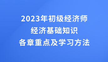 2023年初级经济师经济基础知识各章重点及学习方法