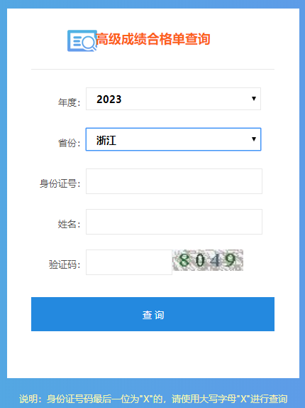 2023浙江高级会计成绩合格单打印入口