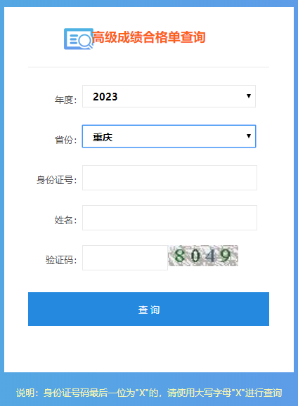 重庆2023年高级会计职称成绩合格单打印入口