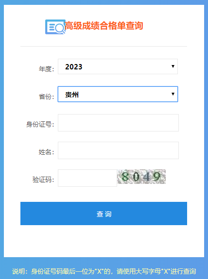 贵州2023高会成绩合格单打印入口