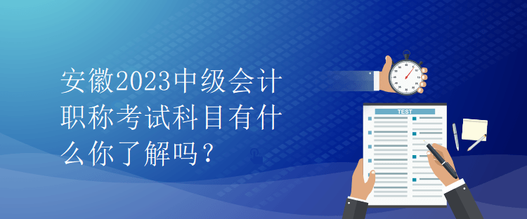 安徽2023中级会计职称考试科目有什么你了解吗？