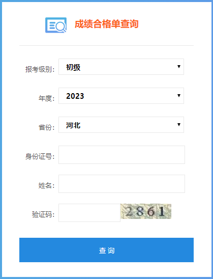 2023年河北省初级会计考试成绩合格单查询入口开通！