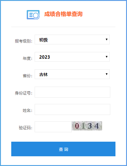 吉林省2023年初级会计考试成绩合格单查询入口开通啦~