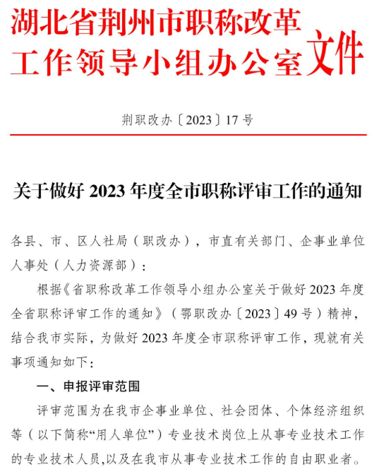 荆州2023职称评审通知