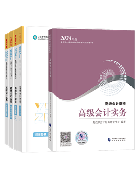 2024年高会“梦想成真”系列辅导书辅导教材