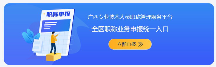 广西专业技术人员职称管理服务平台