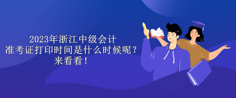 2023年浙江中级会计准考证打印时间是什么时候呢？来看看！