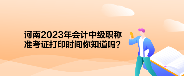 河南2023年会计中级职称准考证打印时间你知道吗？