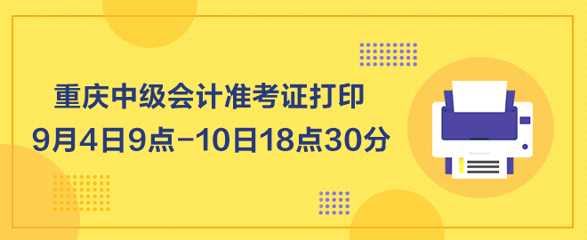 重庆2023年中级会计职称准考证打印9月4日起