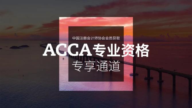 证书联动！注会会员获取ACCA专享通道开通！