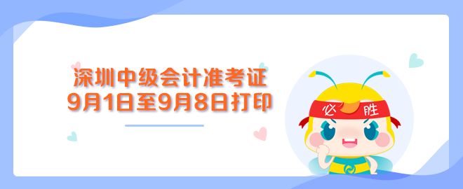 深圳中级会计职称准考证打印入口9月1日至9月8日开通