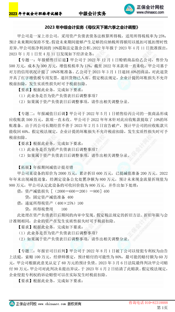 【含答案】2023年《中级会计实务》母仪天下第六季-会计调整