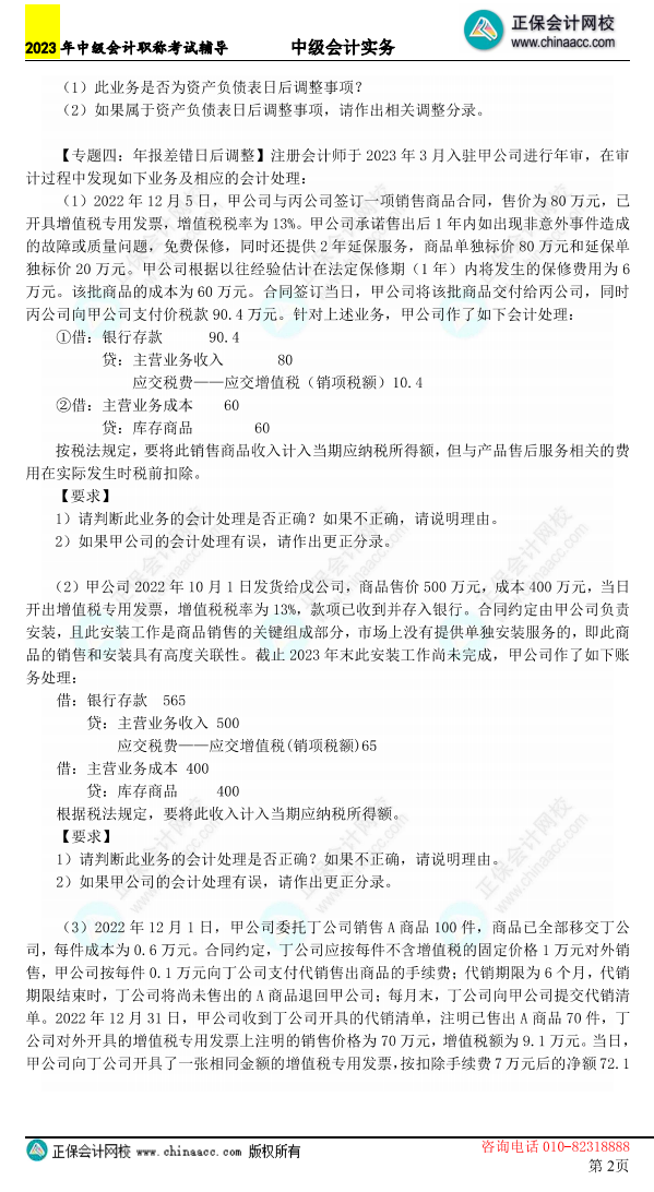 2【含答案】2023年《中级会计实务》母仪天下第六季-会计调整