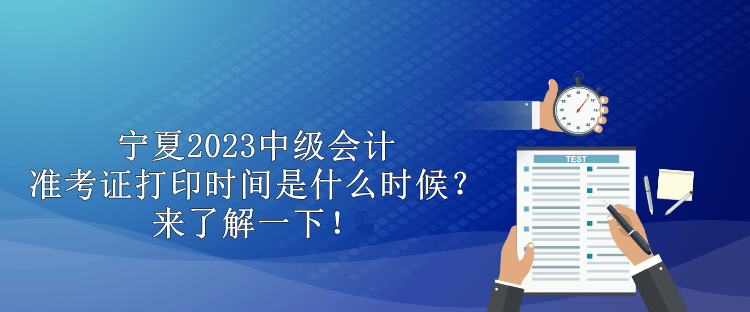 甘肃省2023中级会计职称考试准考证打印时间你知道吗？