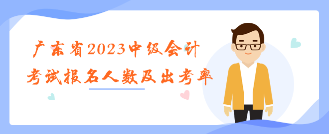 广东省2023年中级会计职称考试报名人数