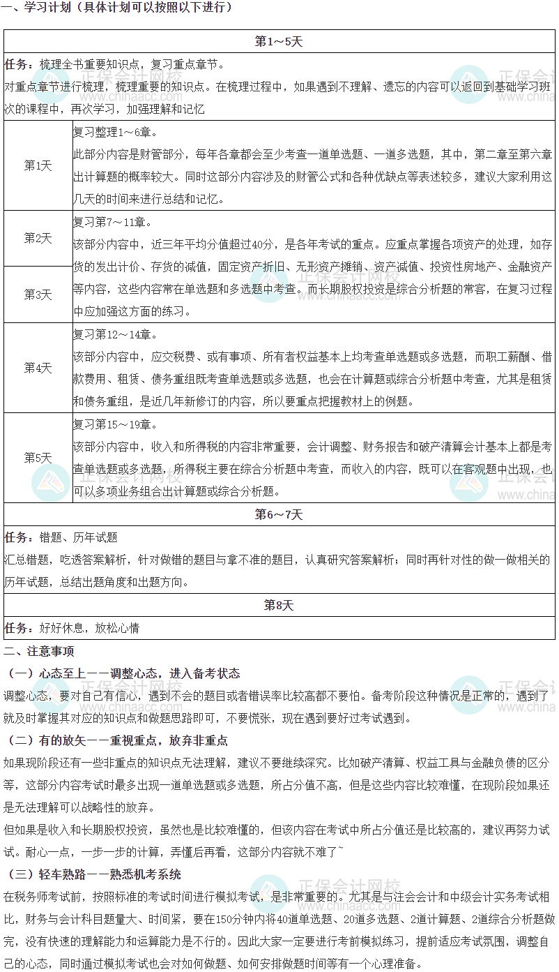2023税务师考生中秋国庆8天闭关学习攻略——财务与会计