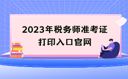 2023年税务师准考证打印入口官网