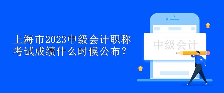 上海市2023中级会计职称考试成绩什么时候公布？