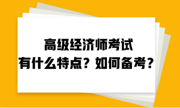 高级经济师考试有什么特点？如何备考？
