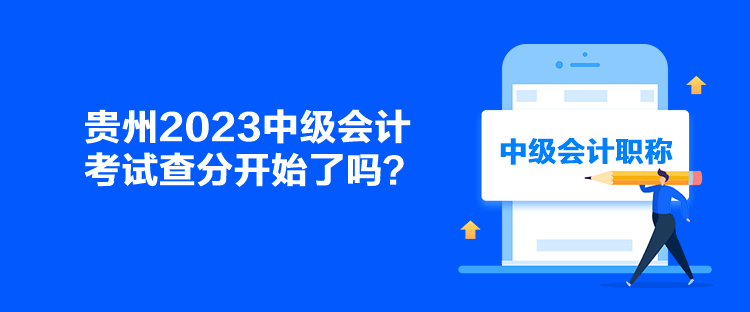 贵州2023中级会计考试查分开始了吗？