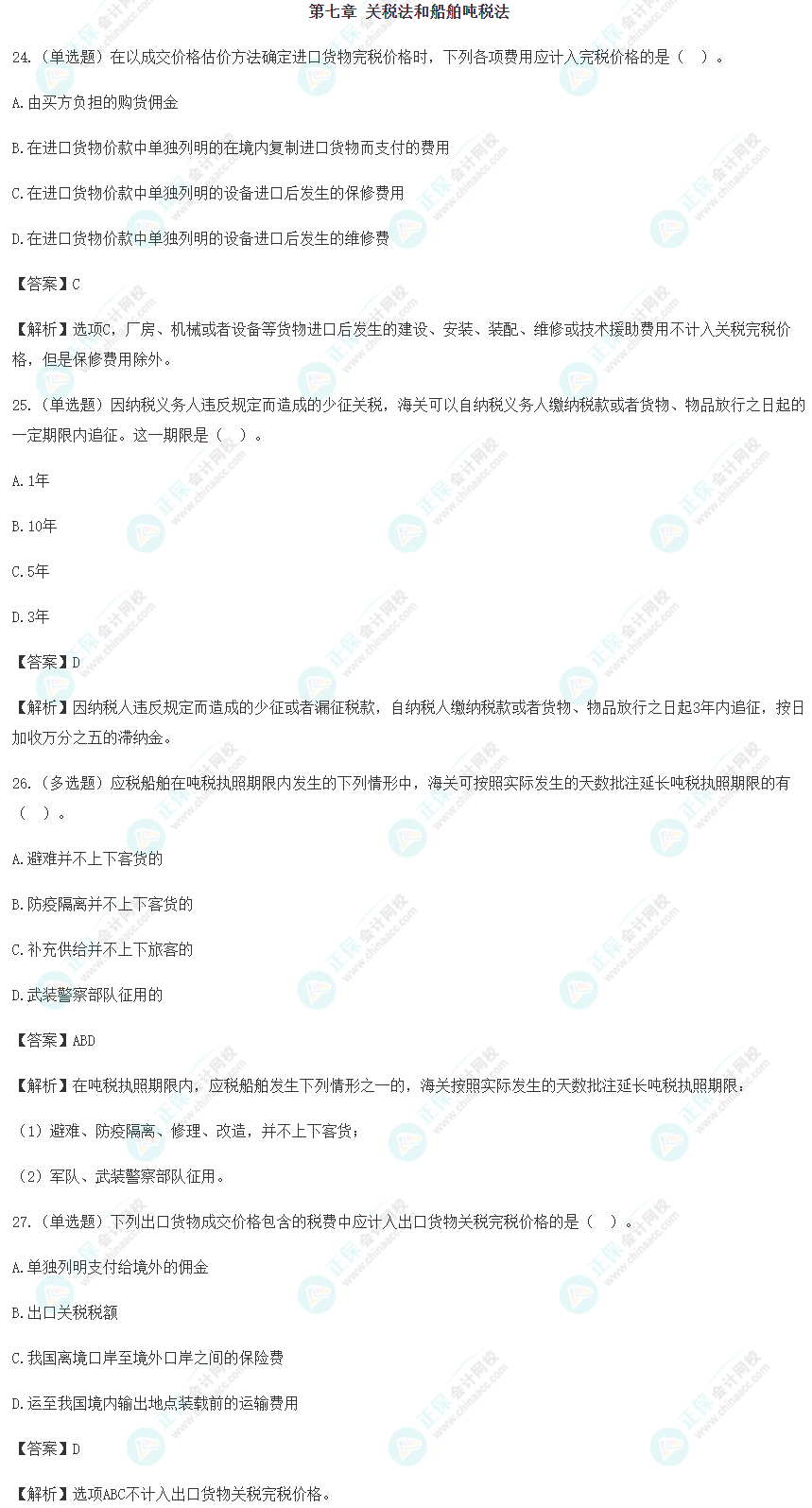 2024年注会《税法》预习阶段易错易混题（七）