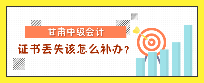 甘肃中级会计职称证书丢失该怎么补办？