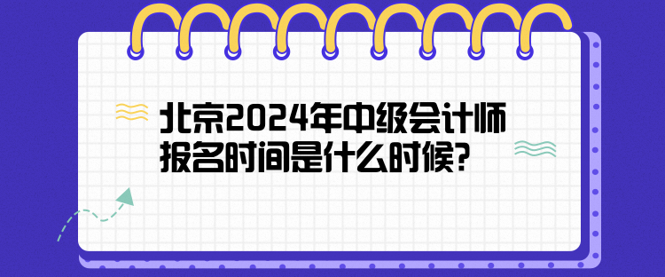 北京2024年中级会计师报名时间是什么时候？