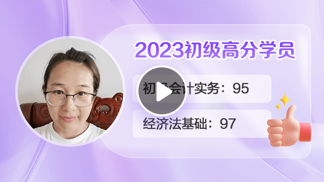 2023初级会计高分学员张赛丽