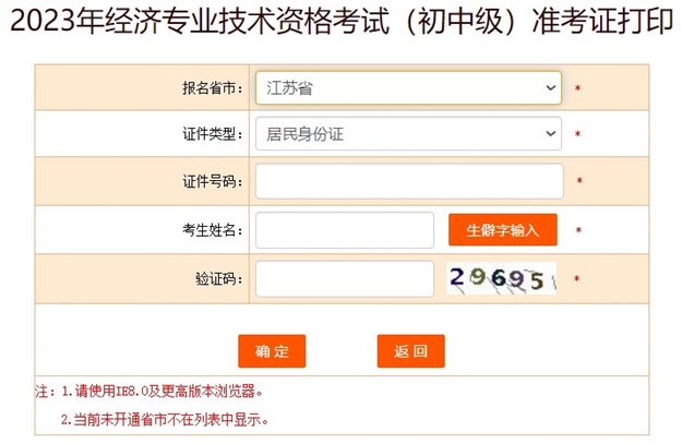 江苏2023初中级经济师准考证打印入口