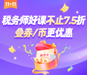 税务师课程优惠