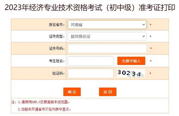 河南2023初中级经济师准考证打印入口