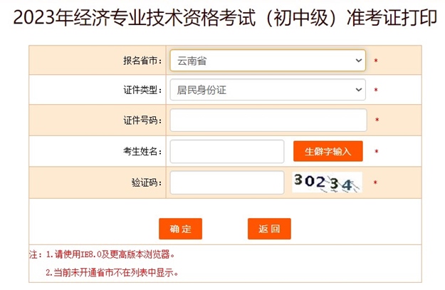 云南2023初中级经济师准考证打印入口