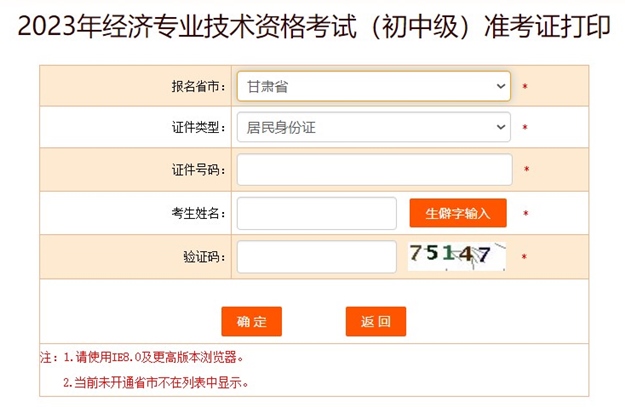 甘肃2023初中级经济师准考证打印入口