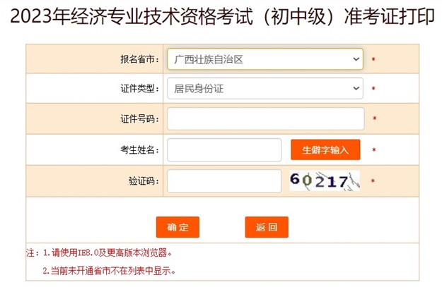 广西2023初中级经济师准考证打印入口