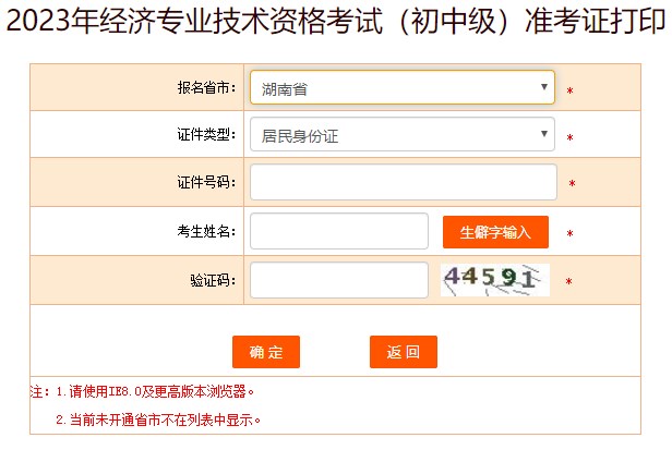 湖南2023初中级经济师准考证打印入口已开通