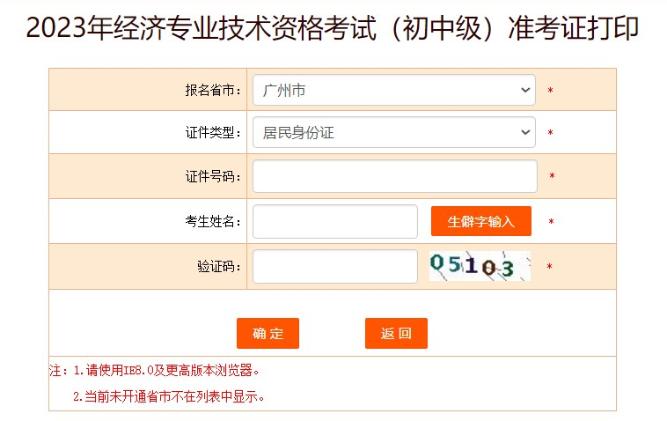 广州2023初中级经济师准考证打印入口