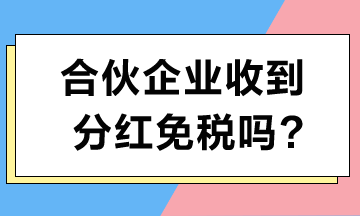 合伙企业收到分红免税吗