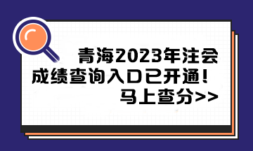青海2023年注册会计师成绩查询入口已开通！马上查分>>