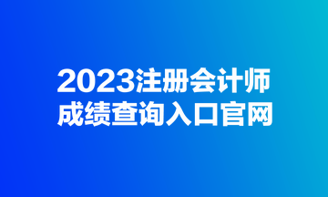 2023注册会计师成绩查询入口官网