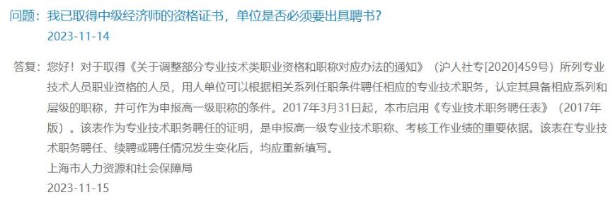 上海取得中级经济师证书后，单位是否必须出具聘书？