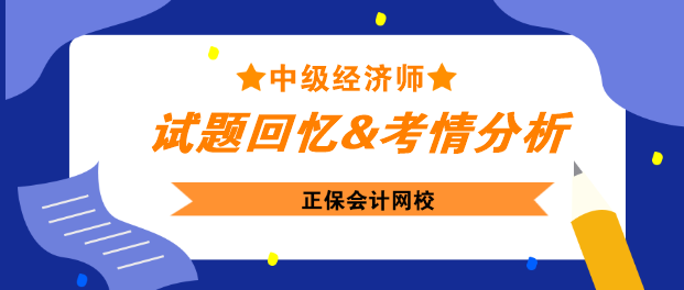 中级经济师试题回忆&考情分析