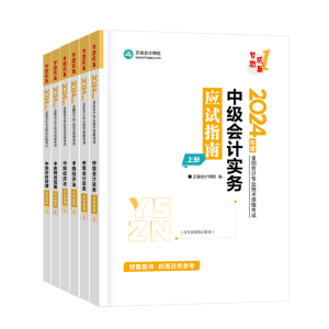 2024中级会计职称备考各个阶段都需要哪些学习资料？
