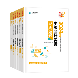 2024中级会计职称备考各个阶段都需要哪些学习资料？