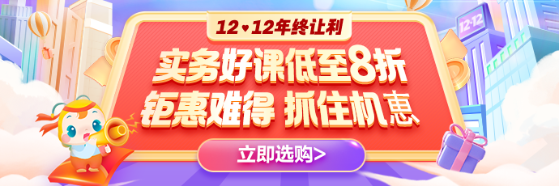 12◆12巨划算 财税实操好课低至8折 