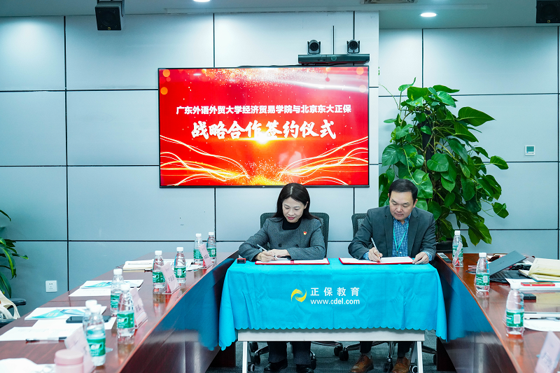 广东外语外贸大学与正保教育战略合作签约仪式成功举行！2
